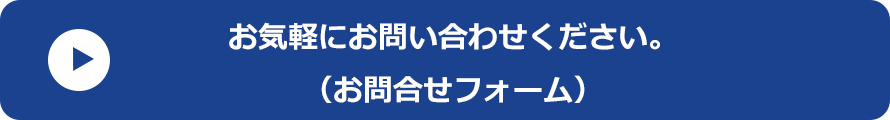 お問合せフォーム