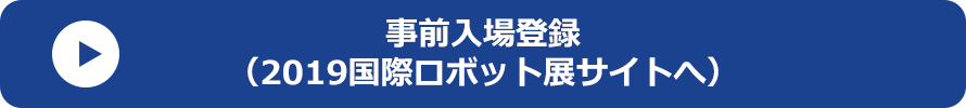 事前入場登録