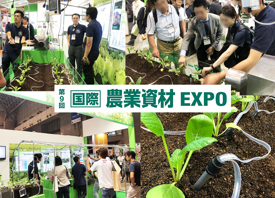 第9回国際農業資材EXPO