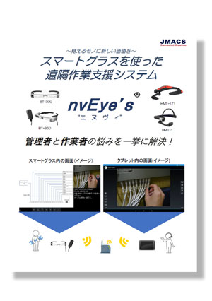 スマートグラスを使った遠隔支援システム nvEye's® “エヌヴィ”(JMACS)