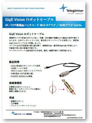 GigE Vision ロボットケーブル
カタログ