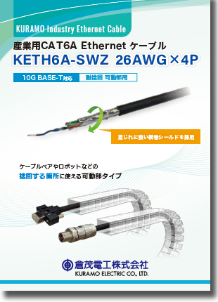 産業用CAT6A Ethernet ケーブル　KETH6A-SWZ 26AWG×4P
