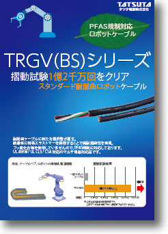 TRGV(BS)シリーズ
PFAS規制対応ロボットケーブル
摺動試験1億2千万回をクリア
スタンダード耐屈曲ロボットケーブル