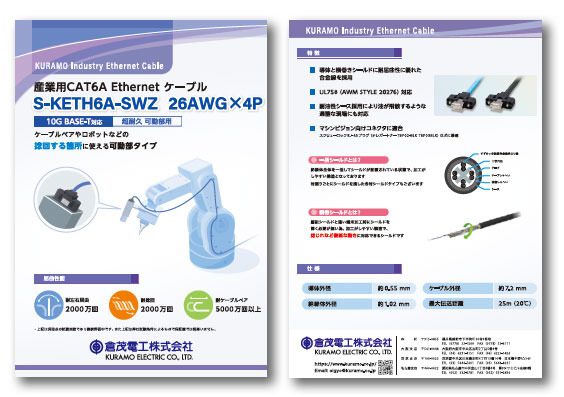 産業用CAT6A Ethernetケーブル　S-KETH6A-SWZ 26AWGX4P