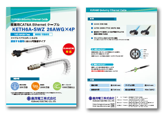 産業用CAT6A Ethernetケーブル　KETH6A-SWZ 26AWGX4PT